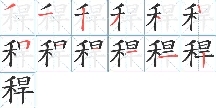 稈字的笔顺笔画分步演示