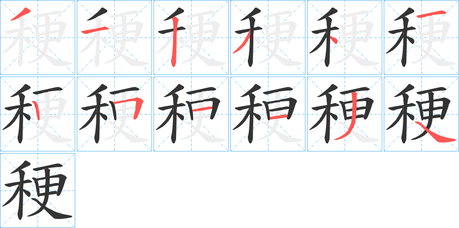 稉字的笔顺笔画分步演示
