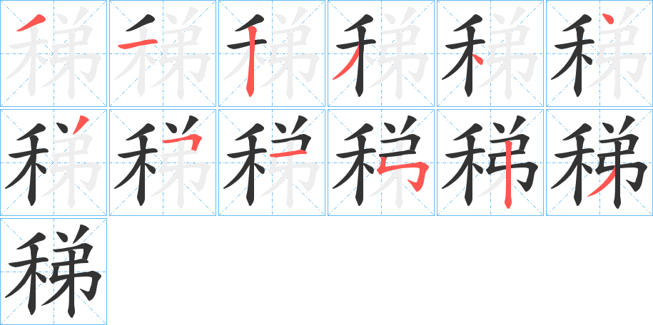 稊字的笔顺笔画分步演示