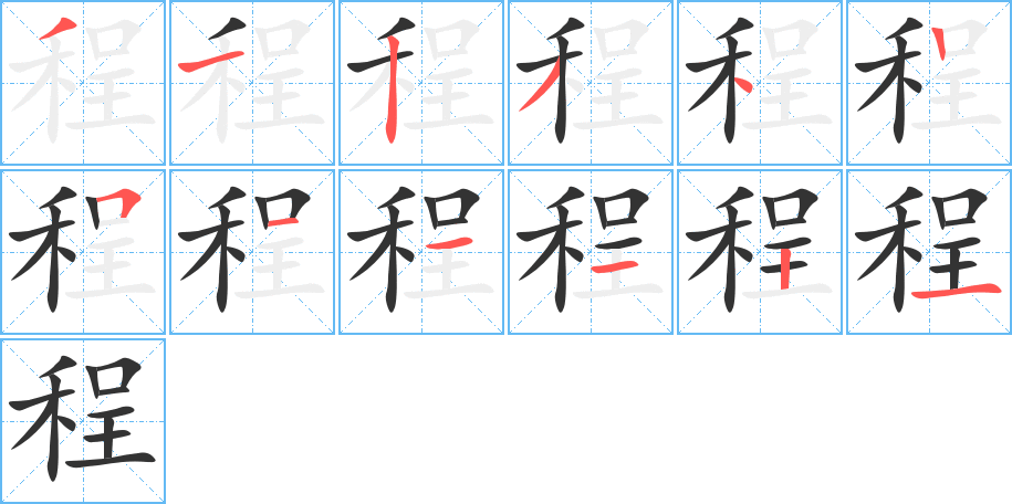 程字的笔顺笔画分步演示