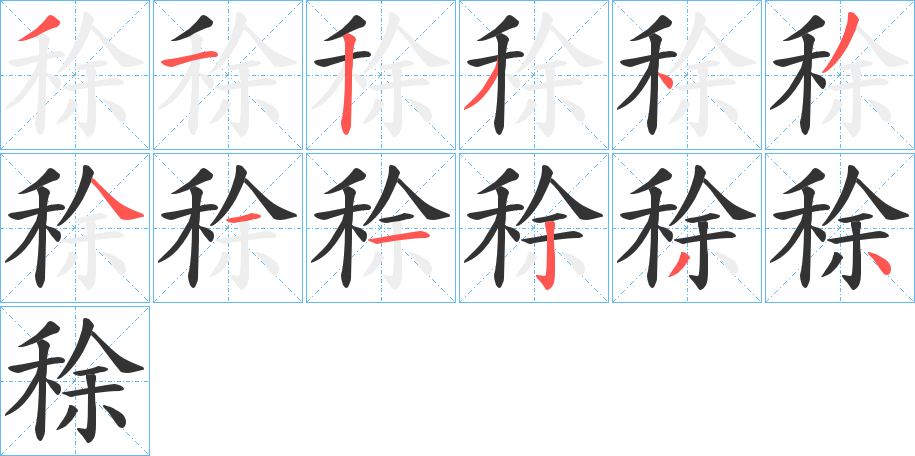 稌字的笔顺笔画分步演示