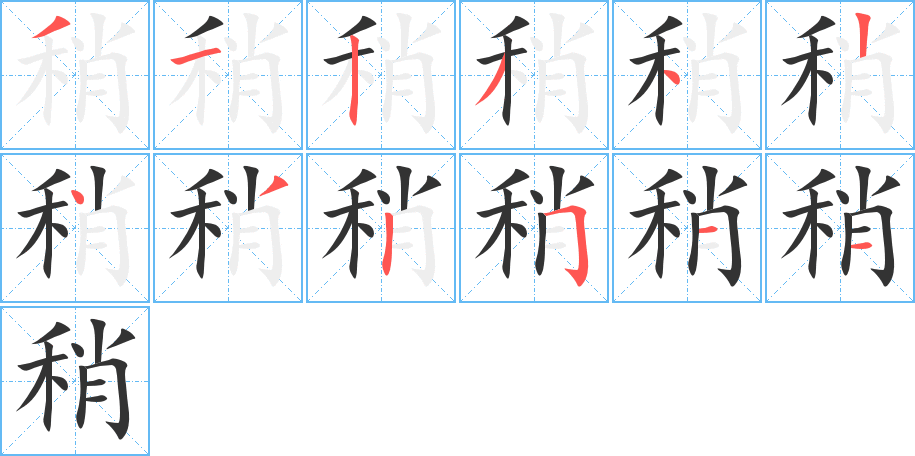 稍字的笔顺笔画分步演示