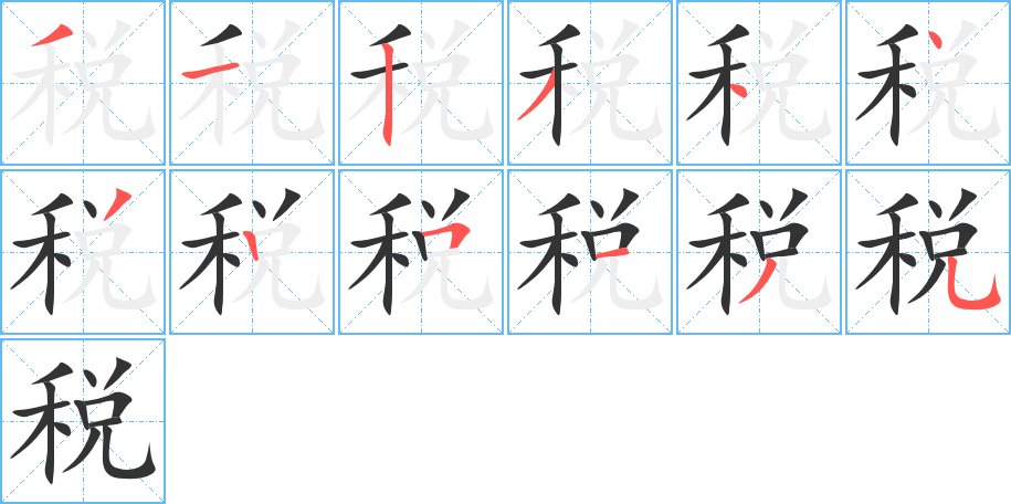税字的笔顺笔画分步演示