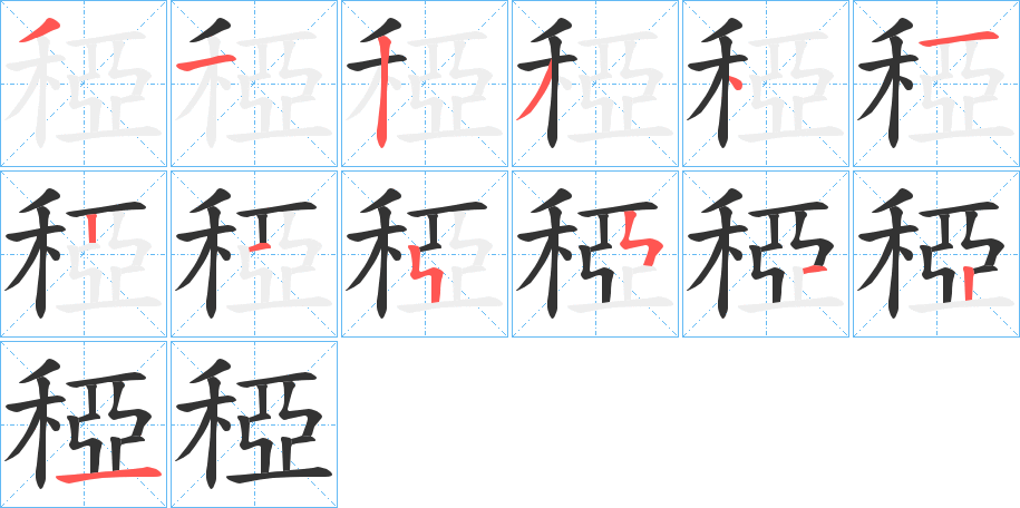 稏字的笔顺笔画分步演示
