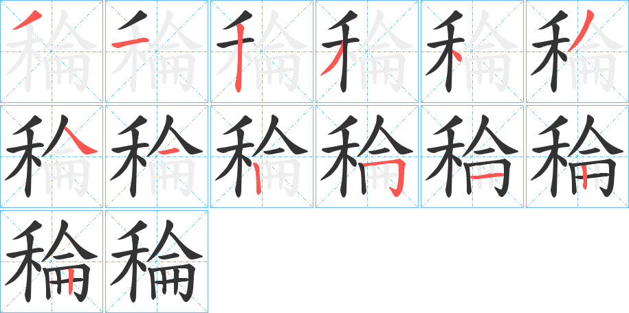 稐字的笔顺笔画分步演示