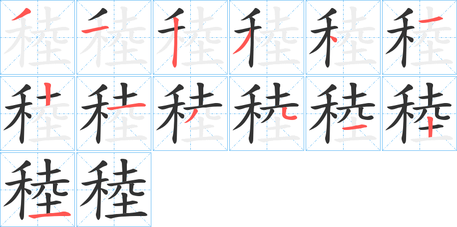 稑字的笔顺笔画分步演示