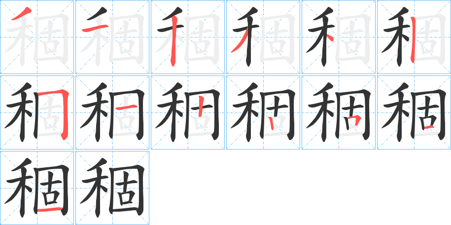 稒字的笔顺笔画分步演示