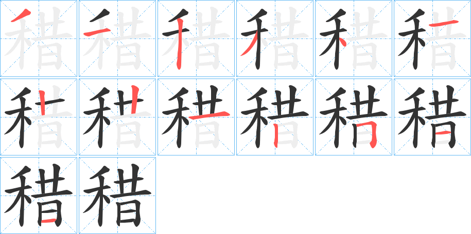 稓字的笔顺笔画分步演示