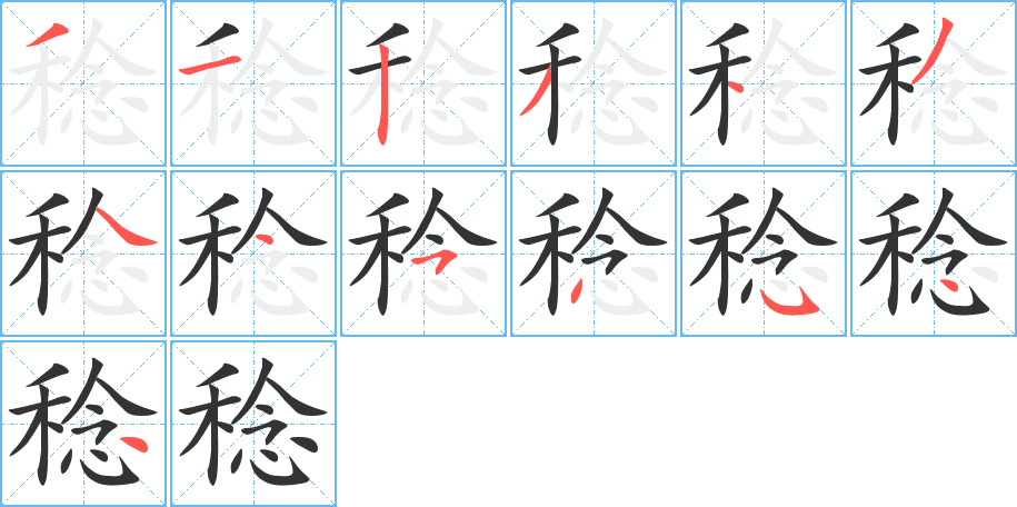 稔字的笔顺笔画分步演示