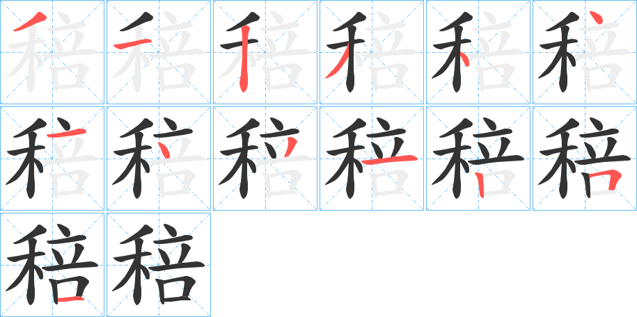 稖字的笔顺笔画分步演示