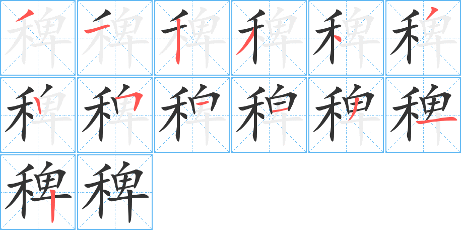 稗字的笔顺笔画分步演示