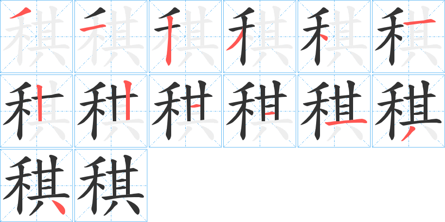 稘字的笔顺笔画分步演示
