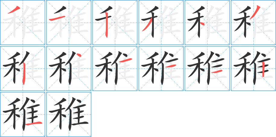 稚字的笔顺笔画分步演示