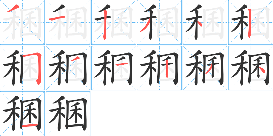 稛字的笔顺笔画分步演示