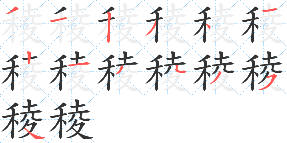 稜字的笔顺笔画分步演示