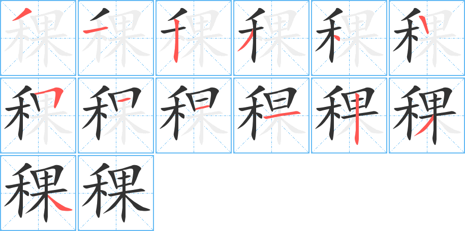 稞字的笔顺笔画分步演示