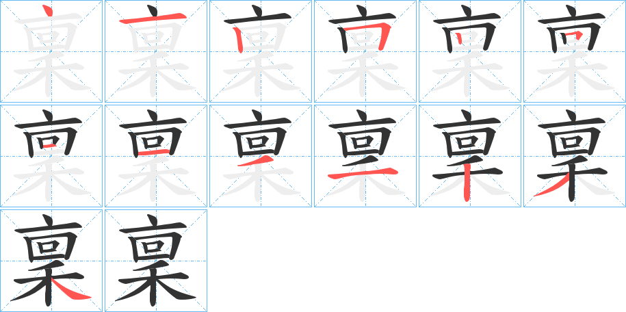 稟字的笔顺笔画分步演示