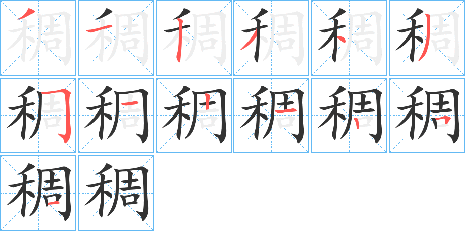 稠字的笔顺笔画分步演示