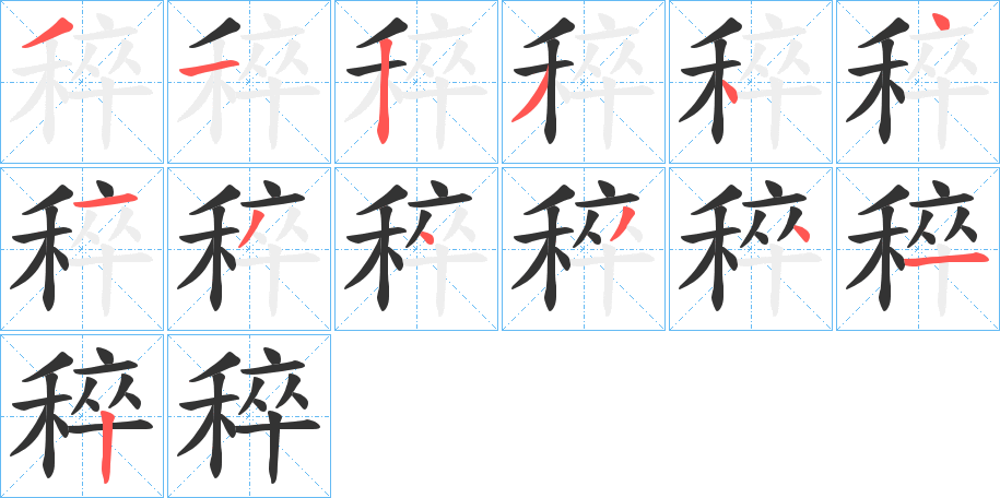 稡字的笔顺笔画分步演示