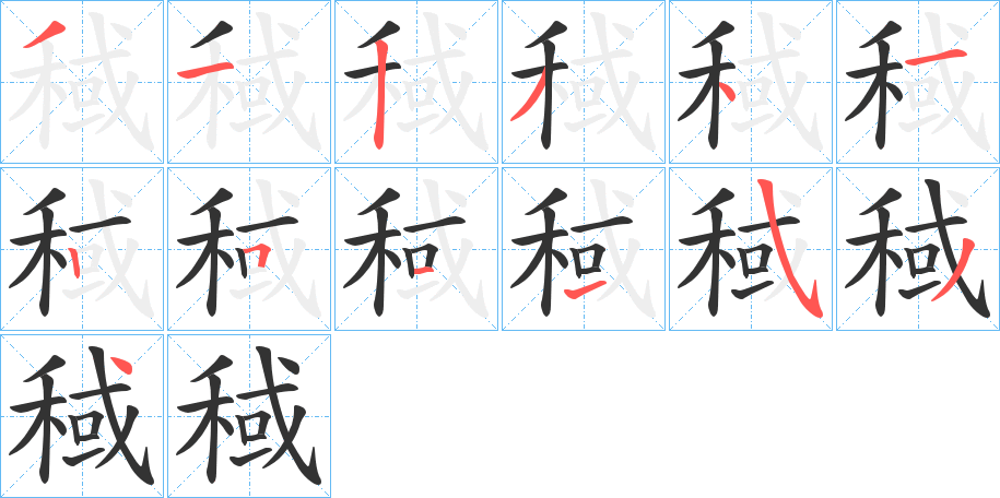 稢字的笔顺笔画分步演示