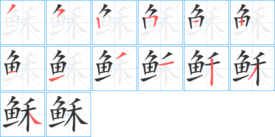 稣字的笔顺笔画分步演示