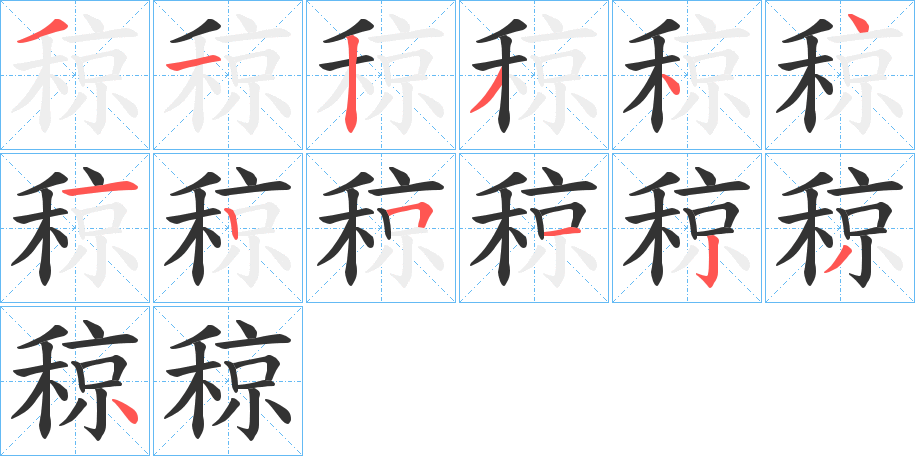 稤字的笔顺笔画分步演示