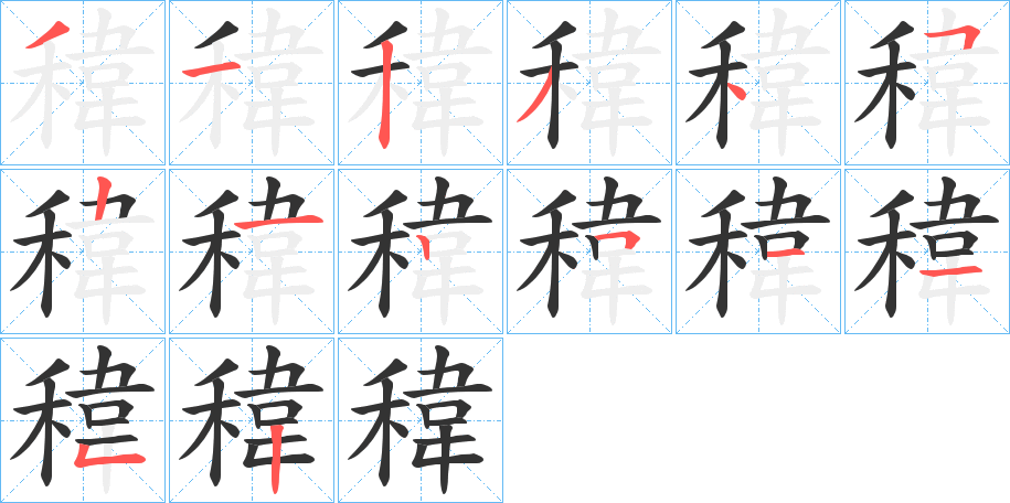 稦字的笔顺笔画分步演示
