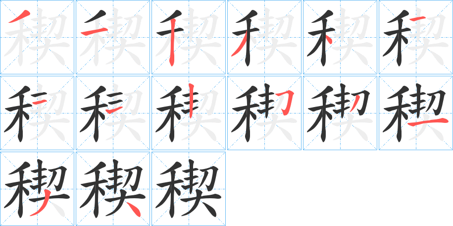 稧字的笔顺笔画分步演示