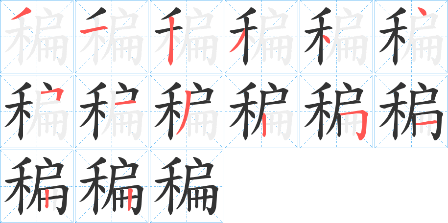 稨字的笔顺笔画分步演示