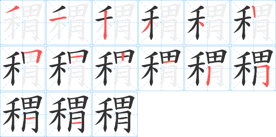 稩字的笔顺笔画分步演示