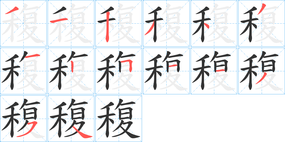 稪字的笔顺笔画分步演示