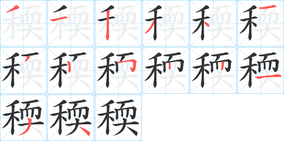 稬字的笔顺笔画分步演示