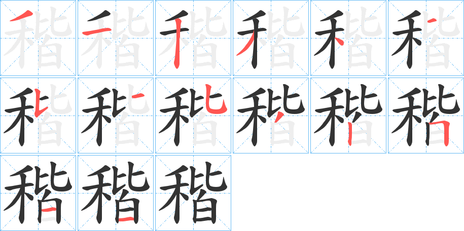 稭字的笔顺笔画分步演示