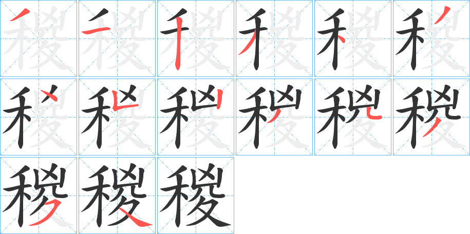 稯字的笔顺笔画分步演示