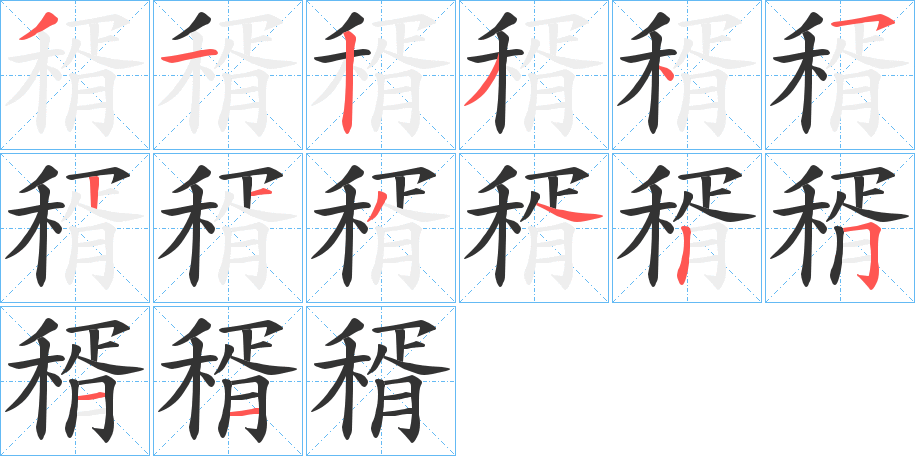 稰字的笔顺笔画分步演示
