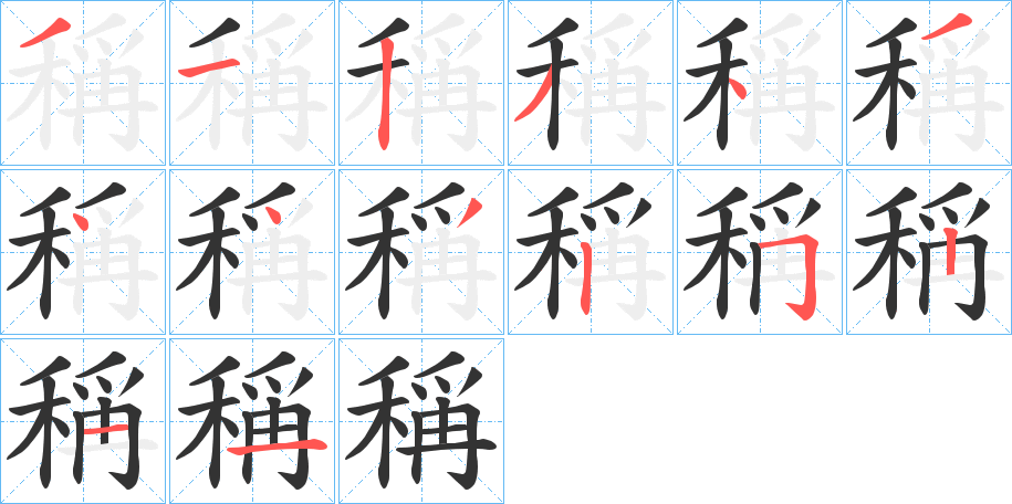 稱字的笔顺笔画分步演示