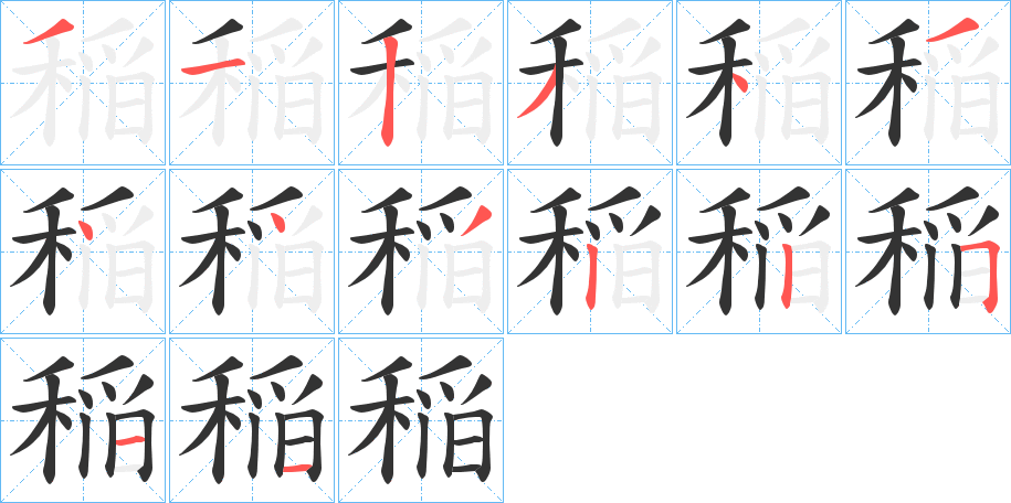 稲字的笔顺笔画分步演示