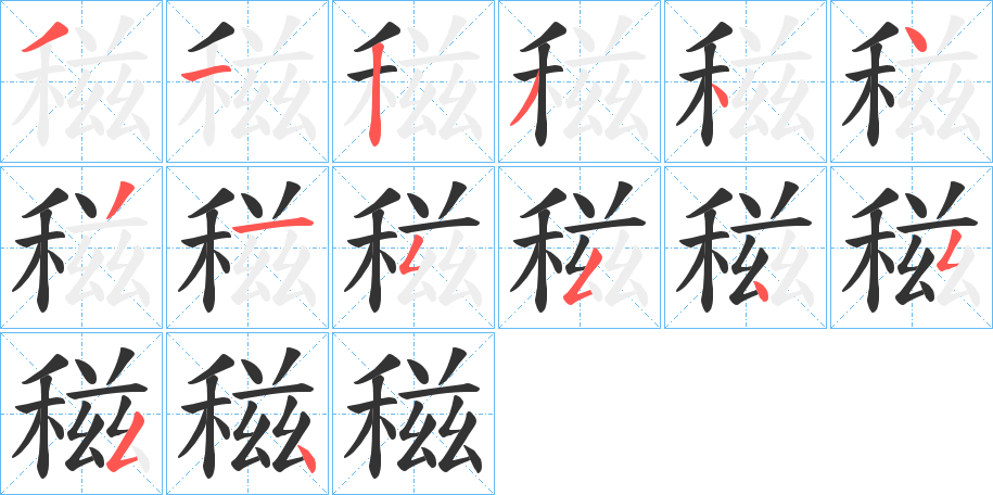 稵字的笔顺笔画分步演示
