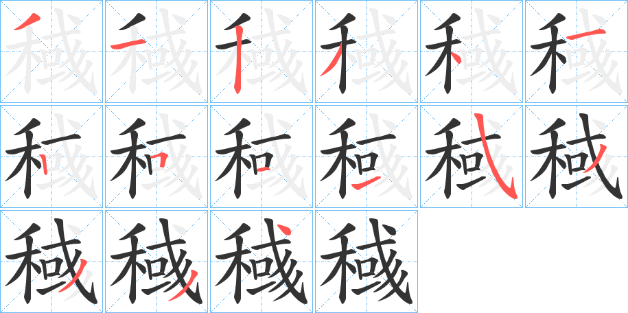 稶字的笔顺笔画分步演示
