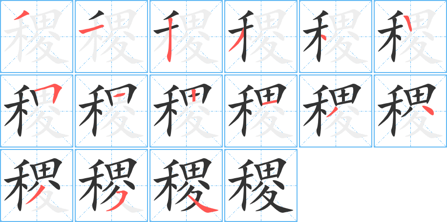 稷字的笔顺笔画分步演示
