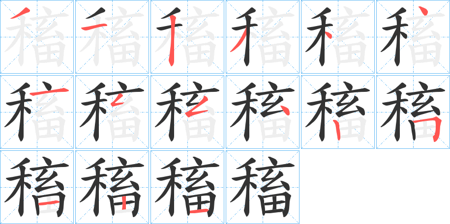 稸字的笔顺笔画分步演示