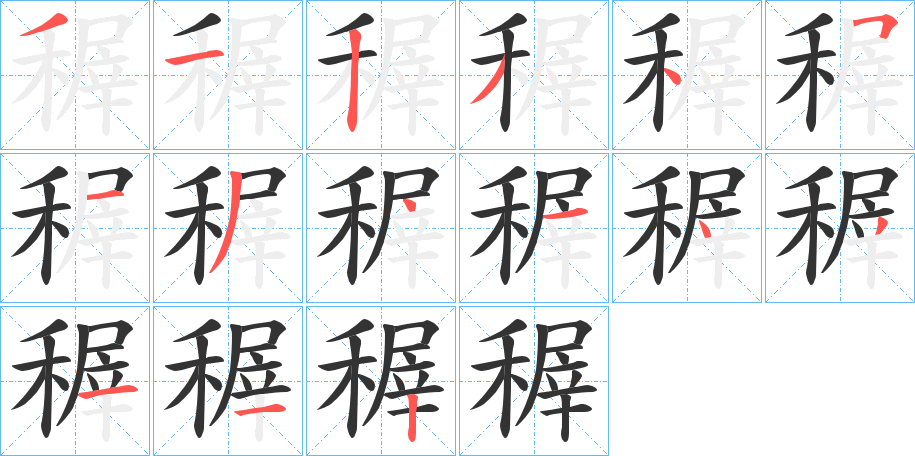 稺字的笔顺笔画分步演示