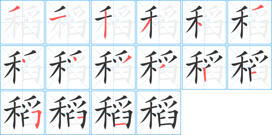 稻字的笔顺笔画分步演示