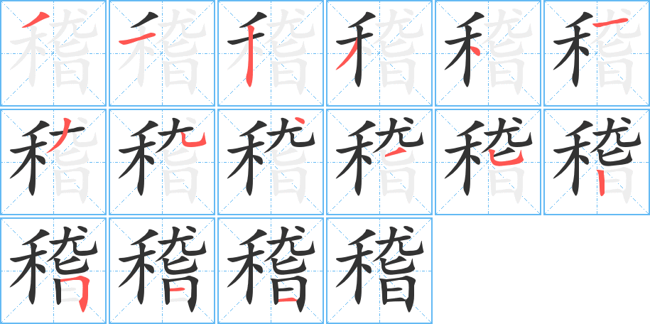 稽字的笔顺笔画分步演示