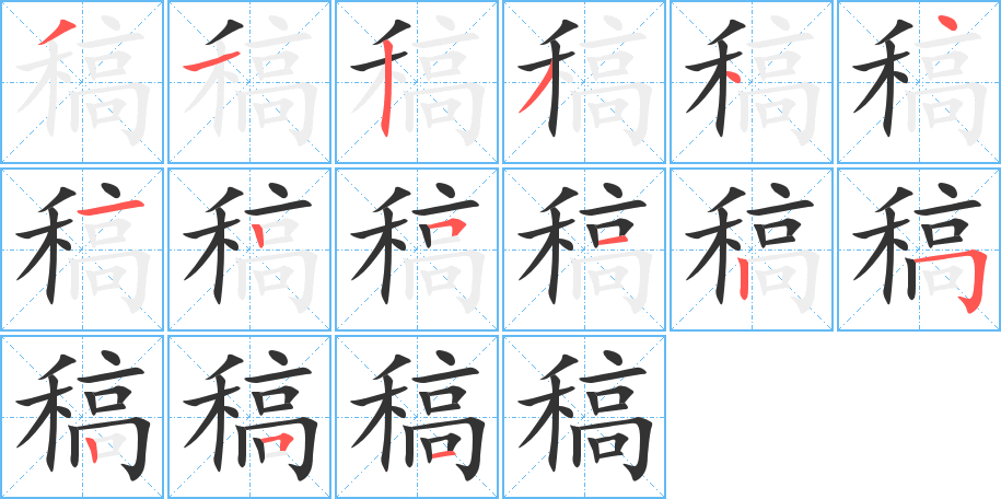 稿字的笔顺笔画分步演示