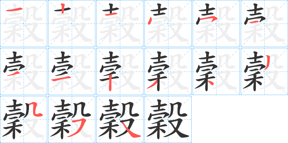 穀字的笔顺笔画分步演示