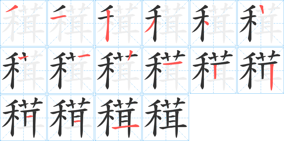 穁字的笔顺笔画分步演示