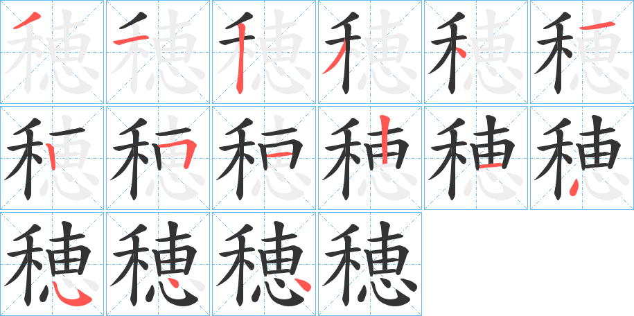 穂字的笔顺笔画分步演示
