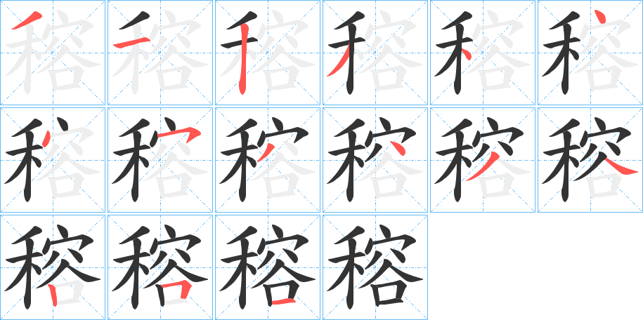 穃字的笔顺笔画分步演示