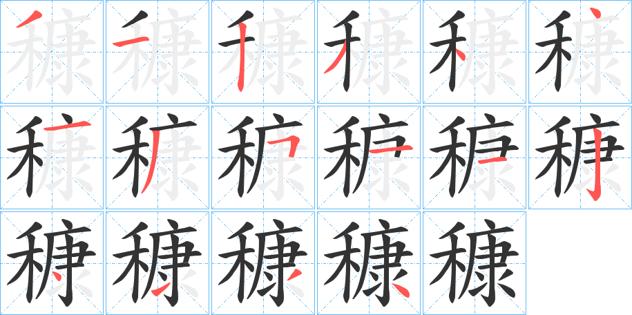 穅字的笔顺笔画分步演示